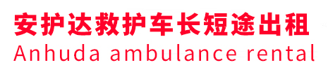 和政县安护达救护车出租转运